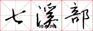 七溪部怎么寫好看