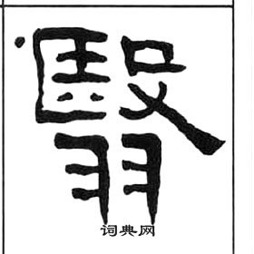 王福庵千字文中翳的寫法