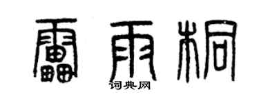 曾慶福雷雨桐篆書個性簽名怎么寫