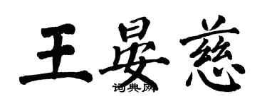翁闓運王晏慈楷書個性簽名怎么寫