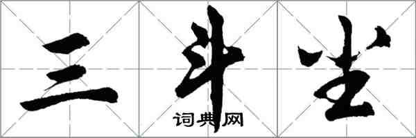 胡問遂三斗塵行書怎么寫