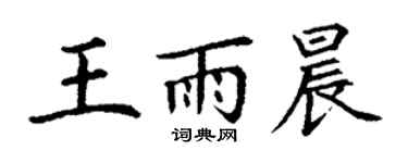 丁謙王雨晨楷書個性簽名怎么寫