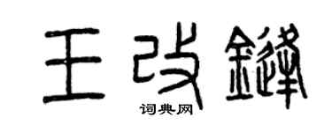 曾慶福王改鋒篆書個性簽名怎么寫