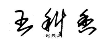 朱錫榮王科香草書個性簽名怎么寫