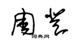 朱錫榮周登草書個性簽名怎么寫