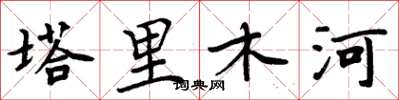 周炳元塔里木河楷書怎么寫