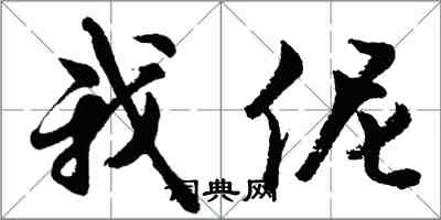 胡問遂我伲行書怎么寫