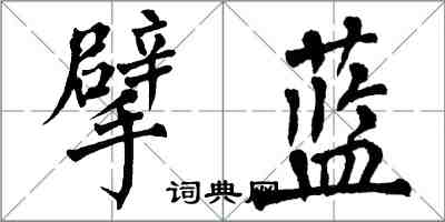 翁闓運擘藍楷書怎么寫