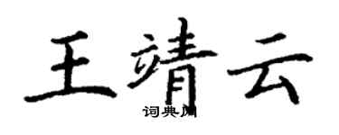 丁謙王靖雲楷書個性簽名怎么寫
