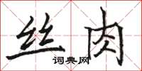 駱恆光絲肉楷書怎么寫