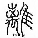 余巨力寫的硬筆篆書灕