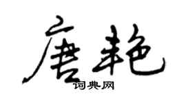 曾慶福唐艷行書個性簽名怎么寫