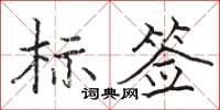 駱恆游標簽楷書怎么寫