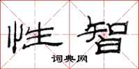 范連陞性智隸書怎么寫