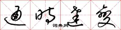 梁錦英通時達變草書怎么寫