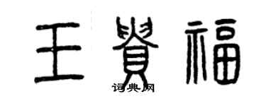 曾慶福王貴福篆書個性簽名怎么寫