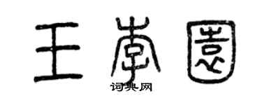 曾慶福王李園篆書個性簽名怎么寫