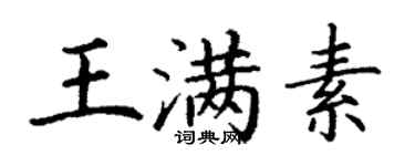 丁謙王滿素楷書個性簽名怎么寫