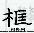 俞建華寫的硬筆隸書框