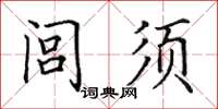 田英章閭須楷書怎么寫