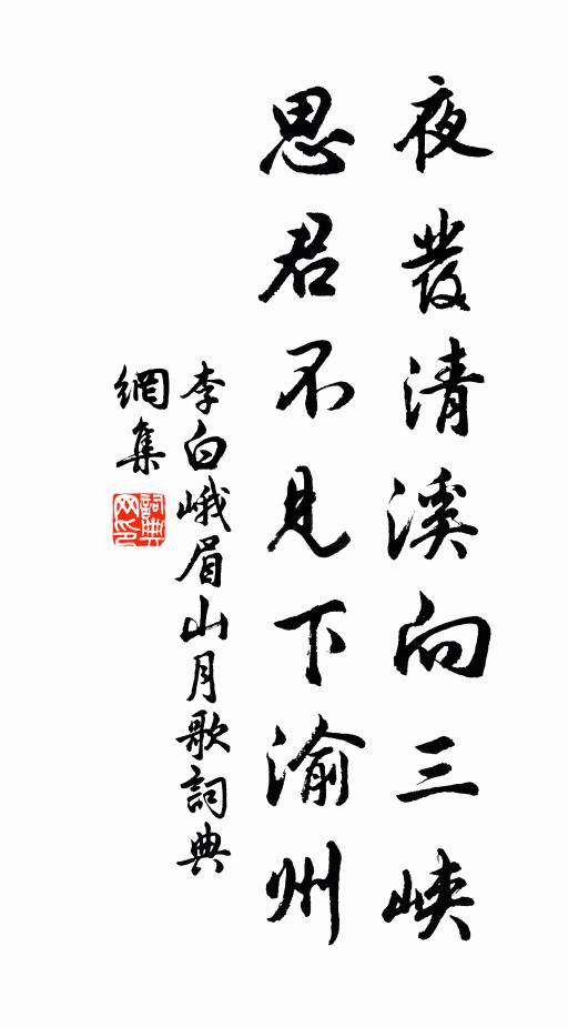 李白夜發清溪向三峽,思君不見下渝州。書法作品欣賞