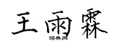 何伯昌王雨霖楷書個性簽名怎么寫