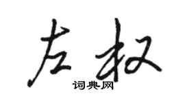 駱恆光左權行書個性簽名怎么寫
