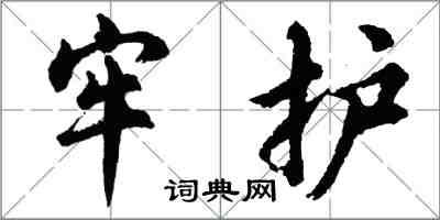 胡問遂牢護行書怎么寫