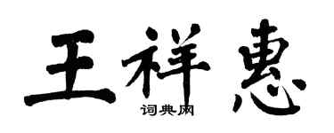 翁闓運王祥惠楷書個性簽名怎么寫