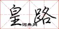 荊霄鵬皇路行書怎么寫