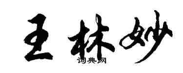 胡問遂王林妙行書個性簽名怎么寫