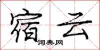 龐中華宿雲行書怎么寫