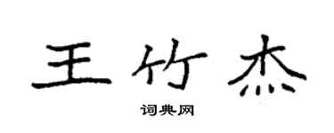 袁強王竹傑楷書個性簽名怎么寫