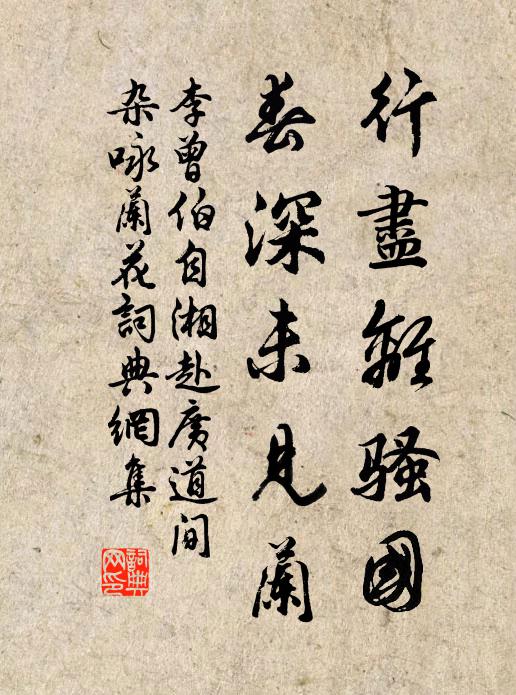 知足無榮無辱,彝然御、非躁非輕 詩詞名句