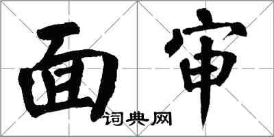翁闓運面審楷書怎么寫