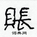 林少明寫的硬筆隸書賬