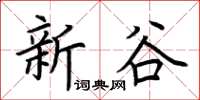 荊霄鵬新谷楷書怎么寫