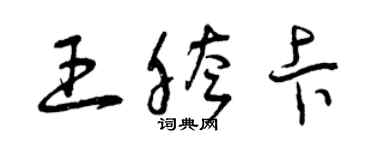 曾慶福王胯卡草書個性簽名怎么寫