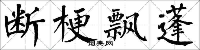 翁闓運斷梗飄蓬楷書怎么寫