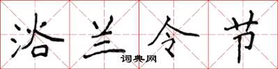 侯登峰浴蘭令節楷書怎么寫