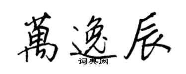 王正良萬逸辰行書個性簽名怎么寫