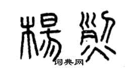 曾慶福楊烈篆書個性簽名怎么寫