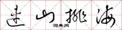 梁錦英連山排海草書怎么寫