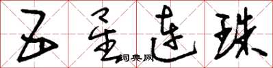 劉少英五星連珠草書怎么寫