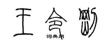 陳墨王令剛篆書個性簽名怎么寫