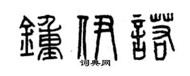 曾慶福鍾伊諾篆書個性簽名怎么寫
