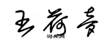 朱錫榮王荷夢草書個性簽名怎么寫