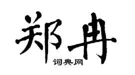 翁闓運鄭冉楷書個性簽名怎么寫