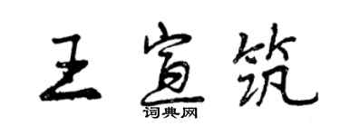 曾慶福王宣築行書個性簽名怎么寫