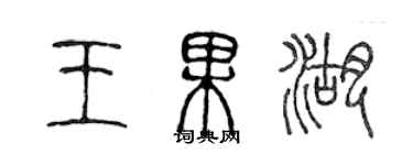 陳聲遠王果湖篆書個性簽名怎么寫